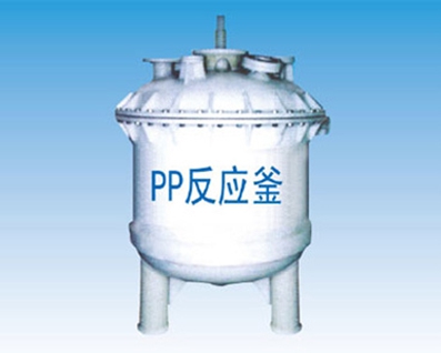 PP式反應(yīng)釜、攪拌罐